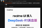 6款机型都能用！真我realme UI 6.0正式接入DeepSeek-R1满血版