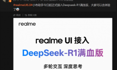 6款机型都能用！真我realme UI 6.0正式接入DeepSeek-R1满血版