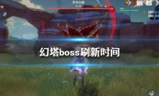 幻塔副本攻略（幻塔boss刷新时间介绍）