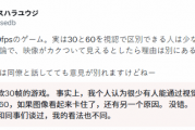 老外分不清30帧和60帧？直言：少数人能区分