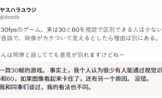 老外分不清30帧和60帧？直言：少数人能区分