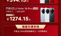 594.15元起人人买得起 魅族Note 16系列卖爆：销量增长10倍