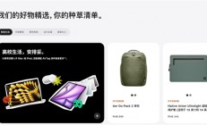 苹果官网悄然改版：上线全新配件种草清单 优化选购体验