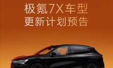 等车党注意！2027款极氪7X四季度上市：新增85kWh金砖电池版本
