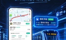 通勤救星 百度地图10城实时地铁上线
