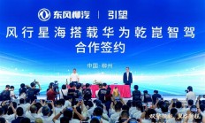 东风风行签约华为乾崑智驾：首款落地车型星海V6下半年上市