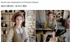 暴打LGBT正确大作!《红色沙漠》美女NPC引玩家盛赞