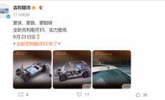 30万级配置下放！全新吉利银河E5即将登场：6C超充倍率+激光雷达