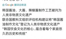 韩国宣布将黄豆酱和酱油申遗引争议 比中国晚千年：网友吐槽标准存漏洞