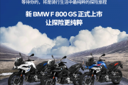 9.99万起 宝马F 800 GS探险摩托上市：895cc动力更猛了