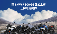 9.99万起 宝马F 800 GS探险摩托上市：895cc动力更猛了