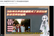 B站性少数UP公开抵制《完蛋男同学》：希望下架！