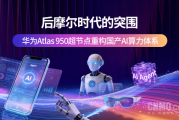 后摩尔时期的突围：华为Atlas 950超节点重构国产AI算力体系