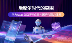 后摩尔时期的突围：华为Atlas 950超节点重构国产AI算力体系