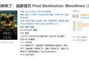 系列首登内地院线！《死神来了6》今日中国内地上映：未成年慎看