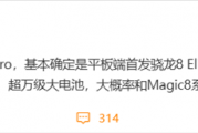 安卓平板性能天花板！荣耀MagicPad3 Pro首发第五代骁龙8至尊版