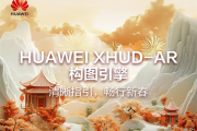 华为XHUD-AR构图引擎亮点信息公布：让开车比开飞机更有趣