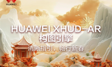 华为XHUD-AR构图引擎亮点信息公布：让开车比开飞机更有趣