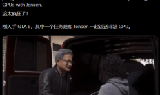 黄仁勋被做进AI版《GTA6》！帮他走私偷运显卡