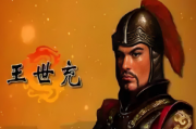 洛阳城头的逐鹿梦：王世充的中原争霸起落录