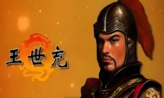 洛阳城头的逐鹿梦：王世充的中原争霸起落录
