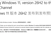 Windows 11年度大版本发布！26H2已开始推送：期望不要太大