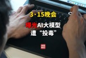 向AI投毒已成产业链！315晚会曝光GEO技术：虚构产品都能成AI标准答案