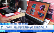 不只苹果！央视：PC平板全面涨价 有内存条2天大涨300元