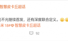 小米18系列继续首发骁龙8 Elite Gen6！9月见