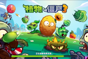 苹果App Store榜第一！《植物大战僵尸3》国服今日上线：EA正版授权