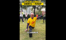 95岁广东老人表演一字马火了 本人谈长寿秘诀：1天喝2瓶可乐