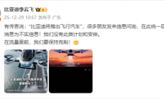 比亚迪辟谣将推出飞行汽车：不实信息 在流量面前 要保持克制