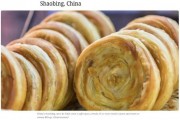 “全球50种最佳面包”评选公布 中国烧饼再次入选