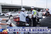 央视曝光黑车产业链！超标电摩伪装合规电动车上路：几十元假牌想瞒天过海