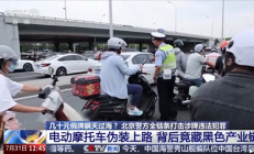 央视曝光黑车产业链！超标电摩伪装合规电动车上路：几十元假牌想瞒天过海