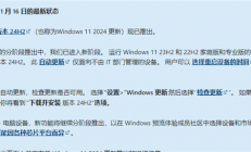 微软宣布Win11 24H2进入新阶段！设备将自动下载更新