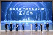 蚂蚁医疗大模型解决方案正式发布！医院、医生、用户三大产品体系升级