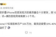 新一代电子茅台！iPhone Ultra首批备货十分紧张：产能远低于直板机