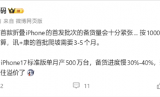 新一代电子茅台！iPhone Ultra首批备货十分紧张：产能远低于直板机