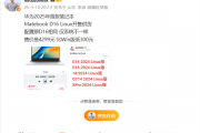 华为MateBook D16 Linux版来了：4299元 比Win版便宜300元