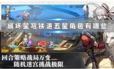 崩坏星穹铁道cv表对应原神（崩坏星穹铁道五星角色有哪些）