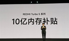 小米拿出10亿补贴内存！卢伟冰：REDMI Turbo 5系列卖得非常好