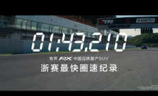 1分43秒210！智界回应浙赛中国量产SUV圈速第一：弯道反超是真本事