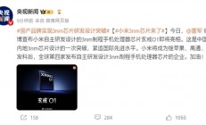 央视新闻评小米玄戒O1：中国内地3nm芯片设计的一次突破！