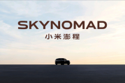 SkyNomad澎程即将发布！小米回应为什么要做增程车