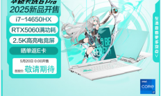 华硕新款天选6 Pro预约：首发RTX 5060配14代经典U、性价比可期
