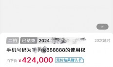 42.4万元成交！江苏888888手机靓号成功拍卖