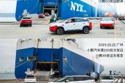 小鹏汽车：计划2025年进入60个国家和地区