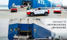 小鹏汽车：计划2025年进入60个国家和地区