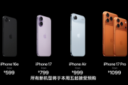 苹果iPhone 17新机怎么买？普通用户就买标准版